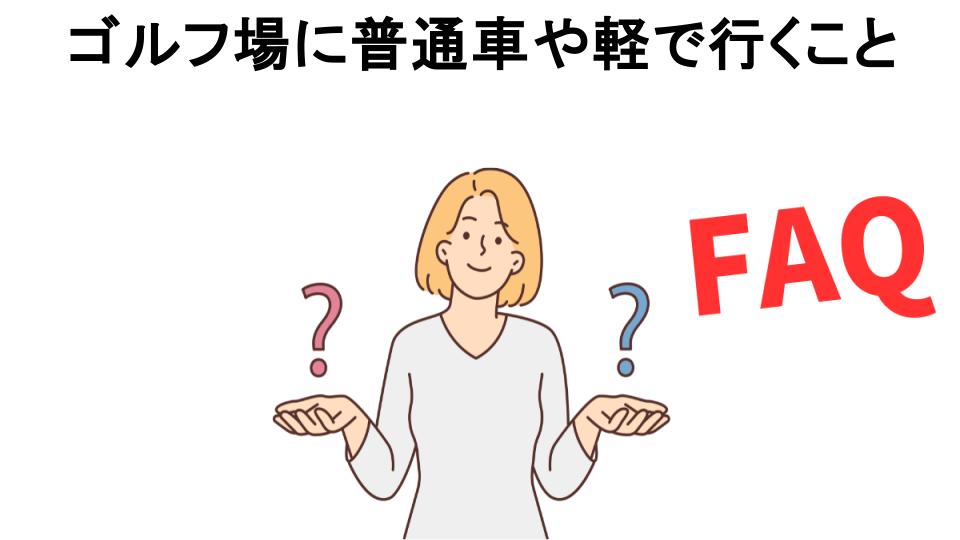 ゴルフ場に普通車や軽で行くことについてよくある質問【恥ずかしい以外】